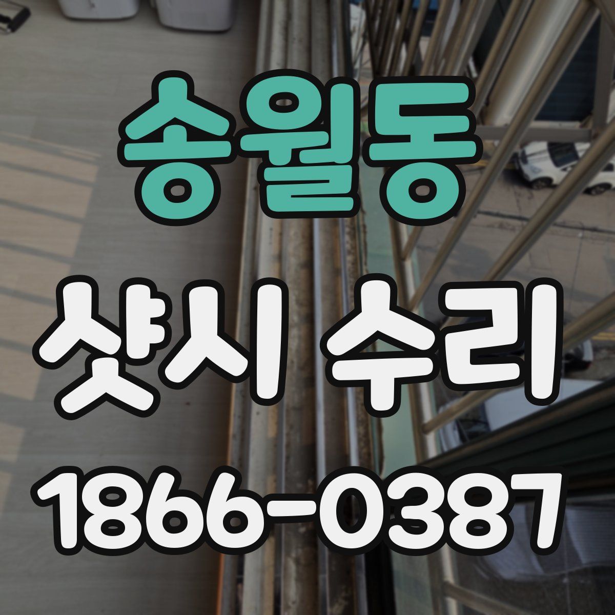 송월동 샷시 수리