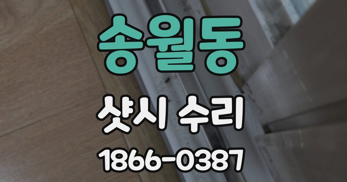 송월동 샷시 수리
