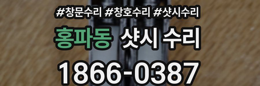 홍파동 샷시 수리