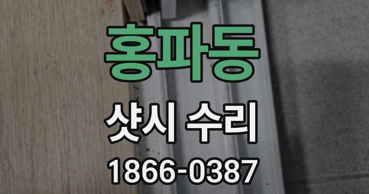 홍파동 샷시 수리