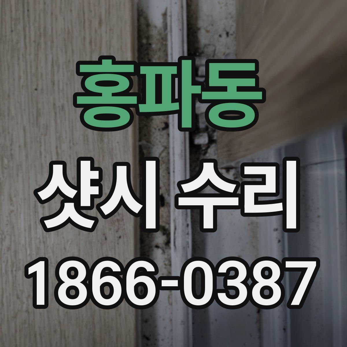홍파동 샷시 수리