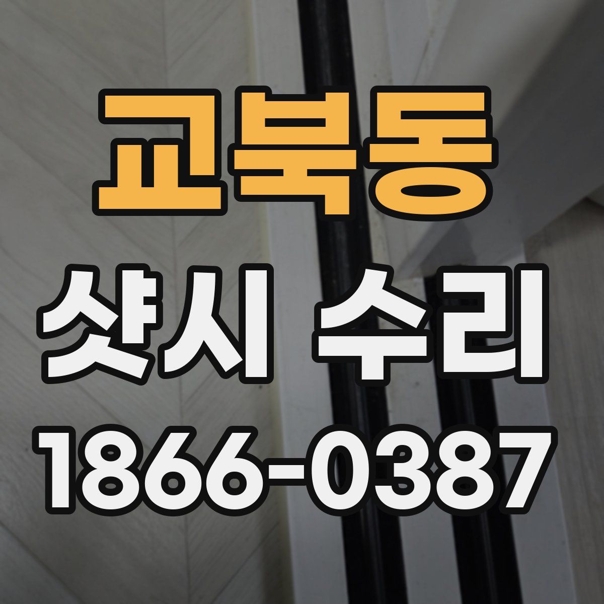 교북동 샷시 수리