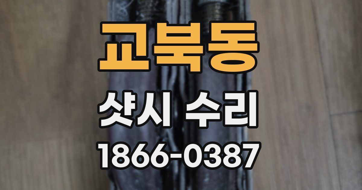 교북동 샷시 수리