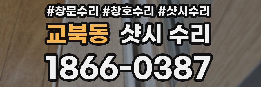 교북동 샷시 수리