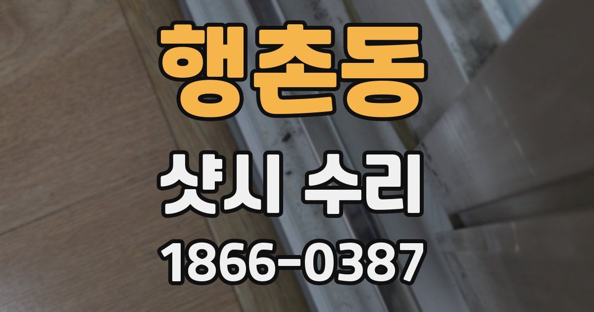 행촌동 샷시 수리