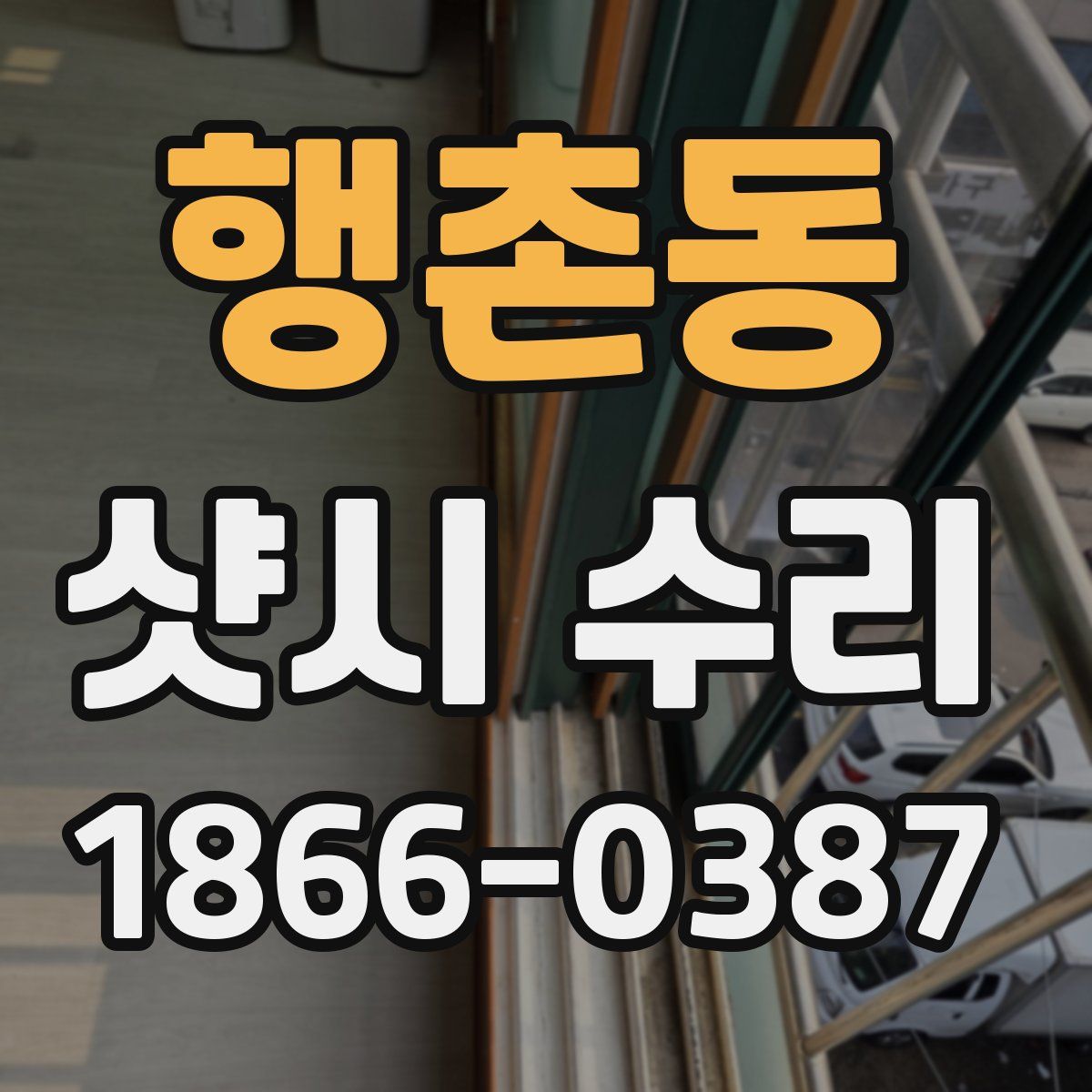 행촌동 샷시 수리