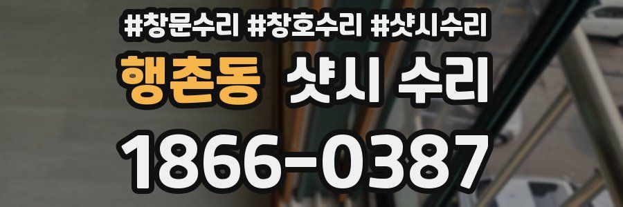 행촌동 샷시 수리