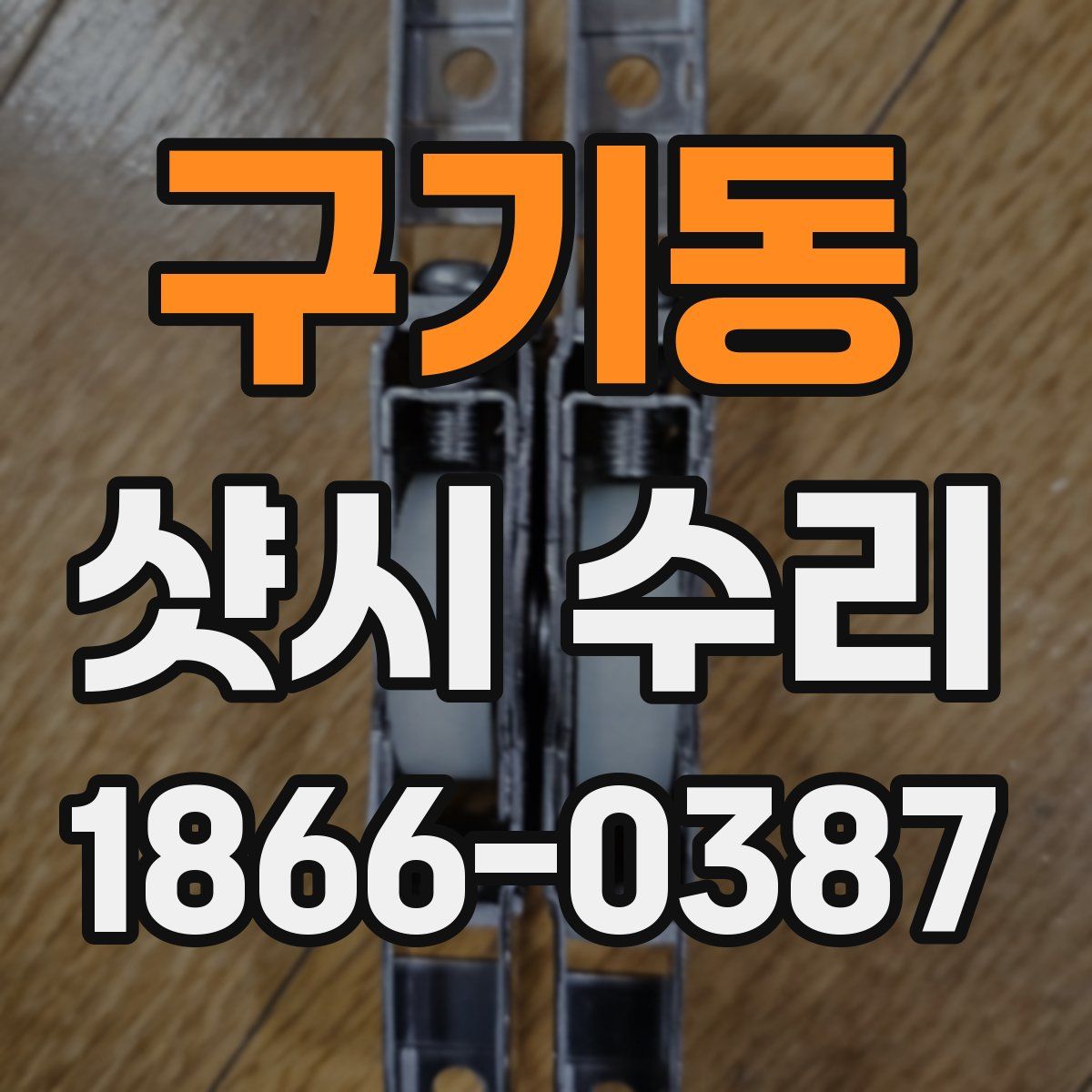 구기동 샷시 수리