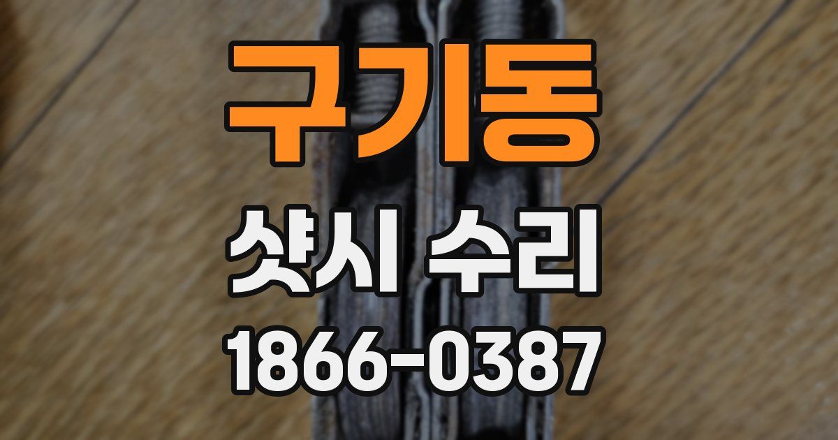 구기동 샷시 수리