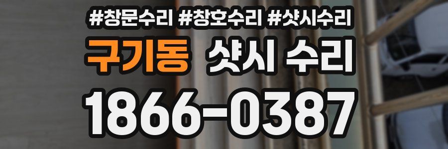 구기동 샷시 수리
