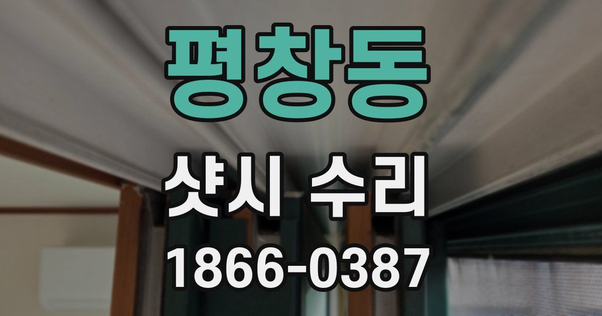 평창동 샷시 수리