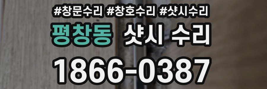 평창동 샷시 수리
