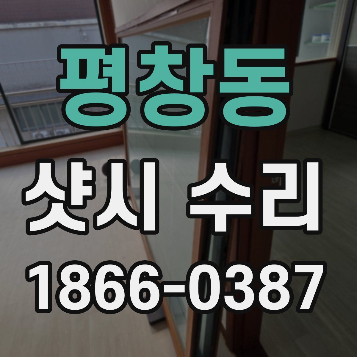 평창동 샷시 수리