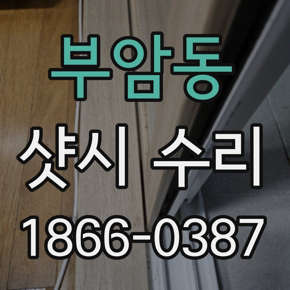 부암동 샷시 수리 필요한 창문 유형별 특징