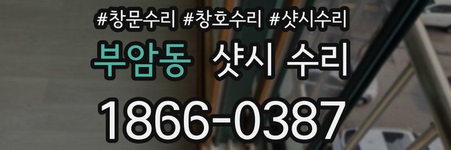 부암동 샷시 수리