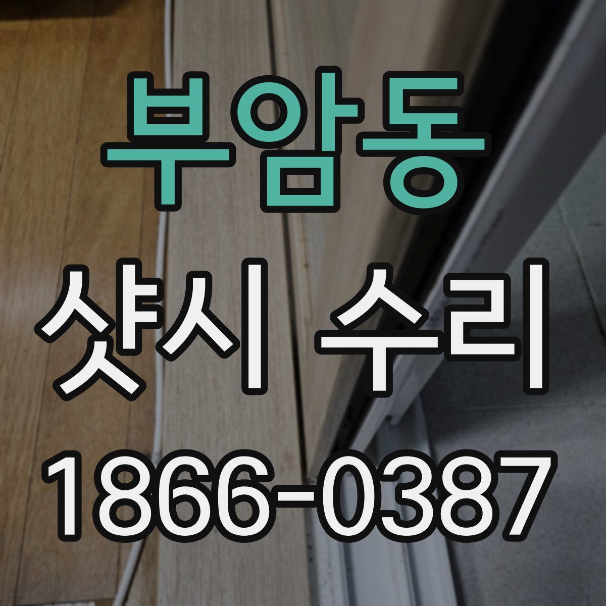 부암동 샷시 수리