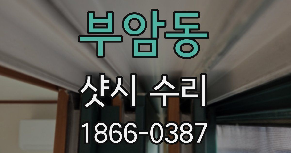 부암동 샷시 수리