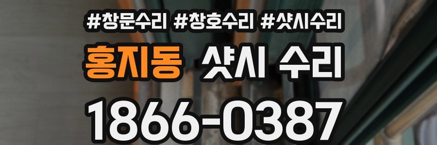 홍지동 샷시 수리