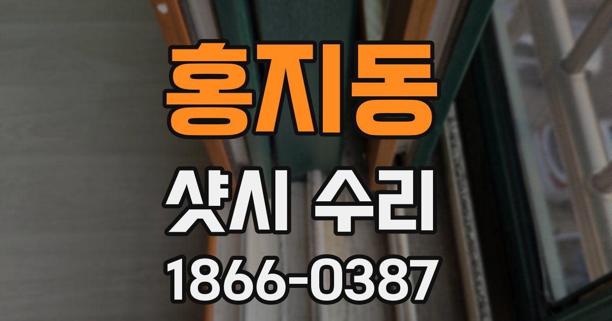 홍지동 샷시 수리