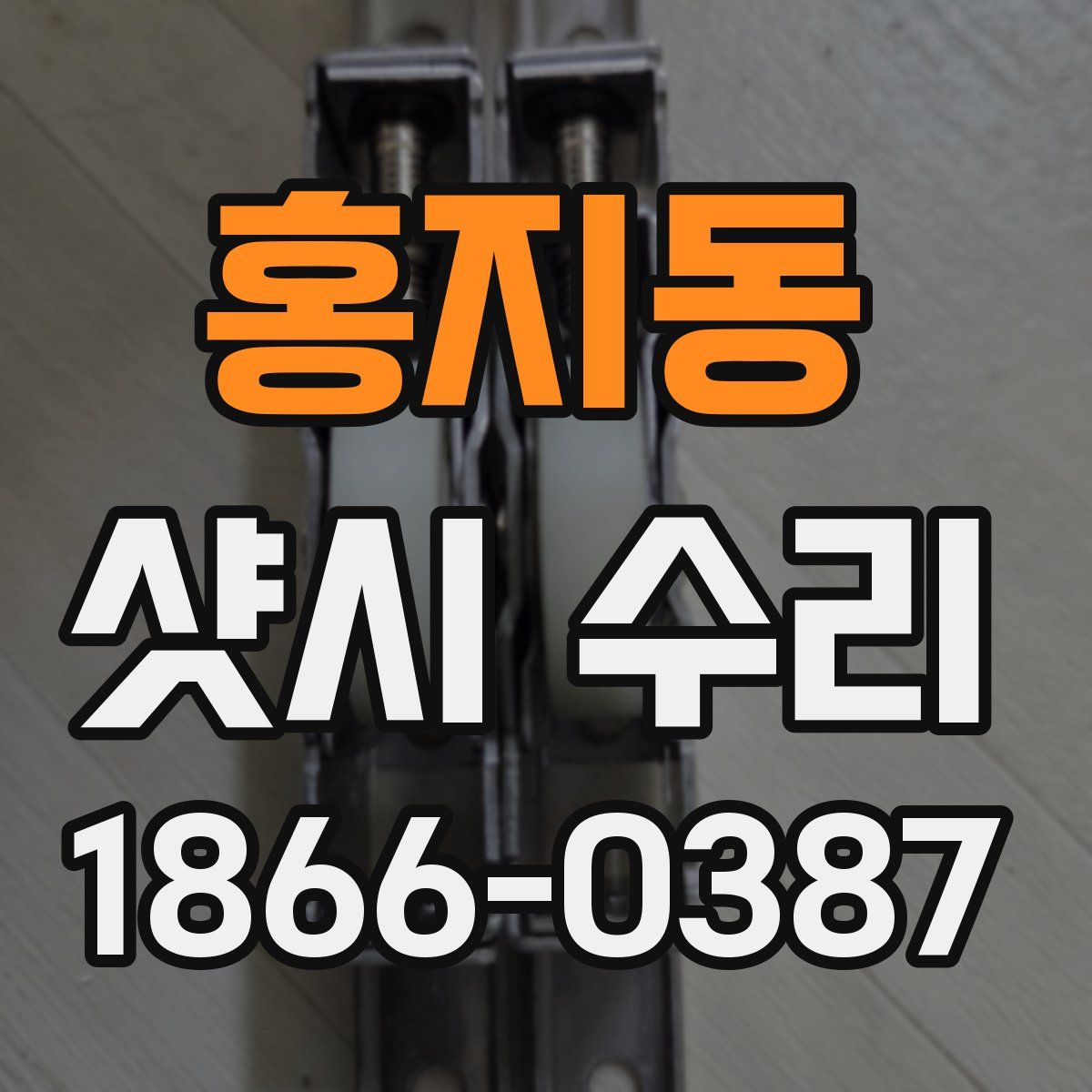 홍지동 샷시 수리