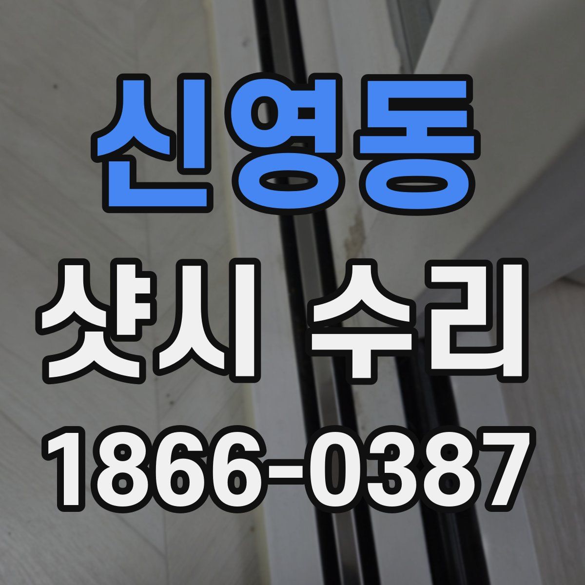신영동 샷시 수리