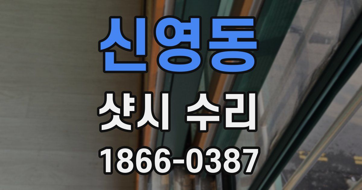 신영동 샷시 수리
