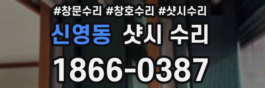 신영동 샷시 수리