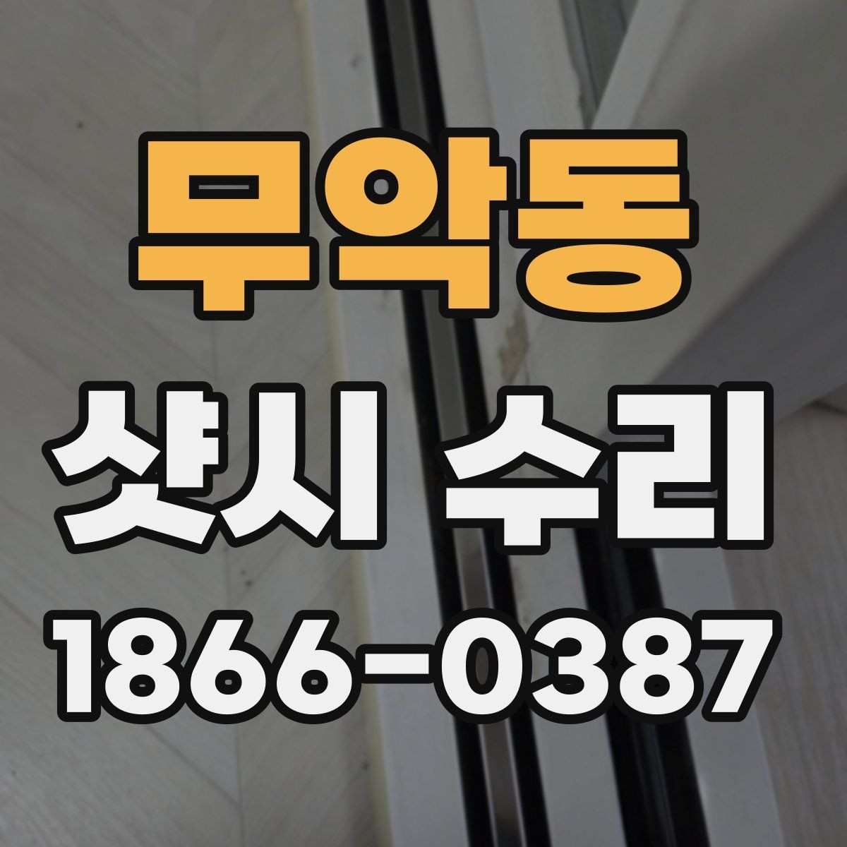 무악동 샷시 수리 비용 절약을 위해 미리 체크할 내용