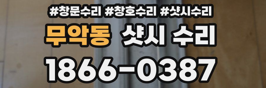 무악동 샷시 수리
