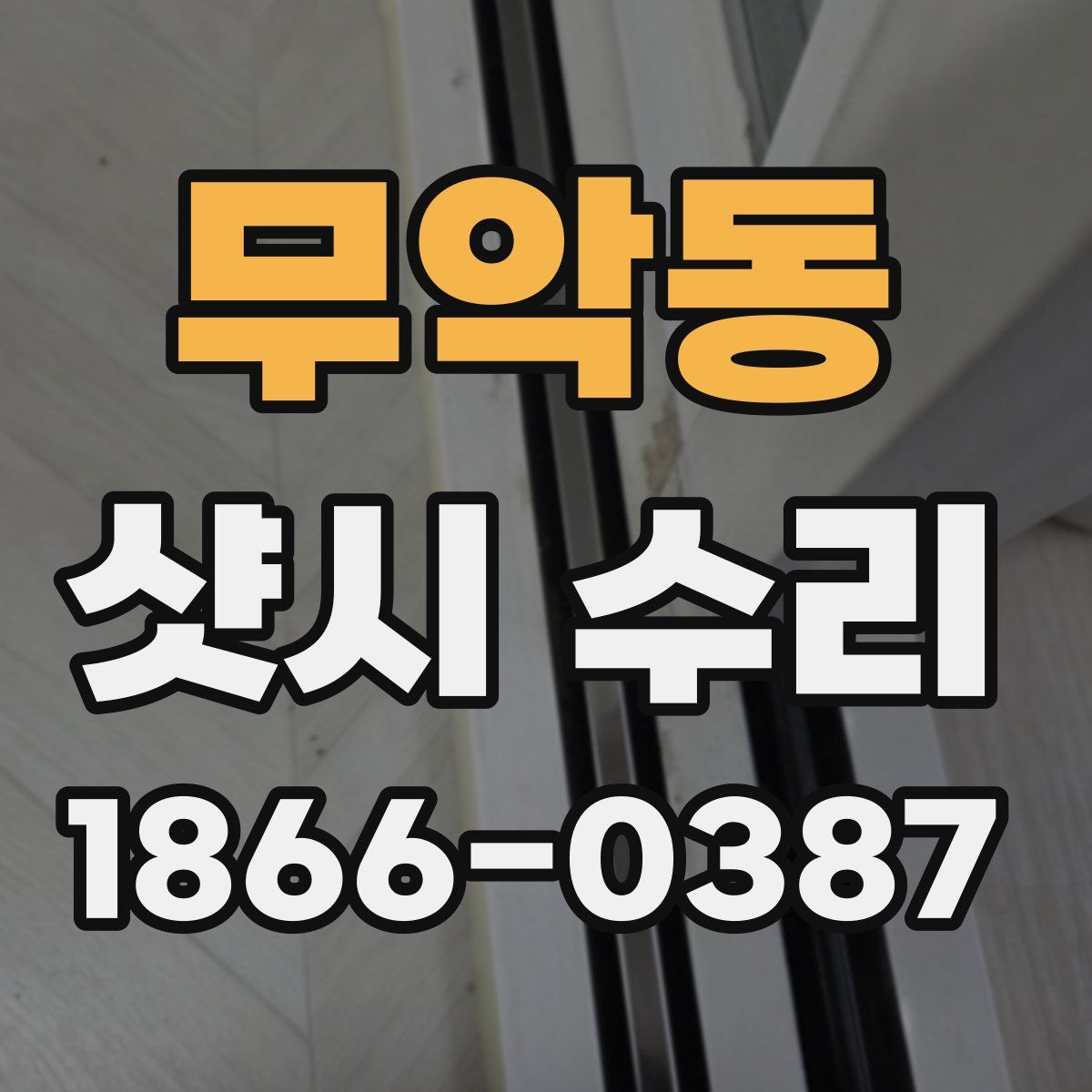 무악동 샷시 수리