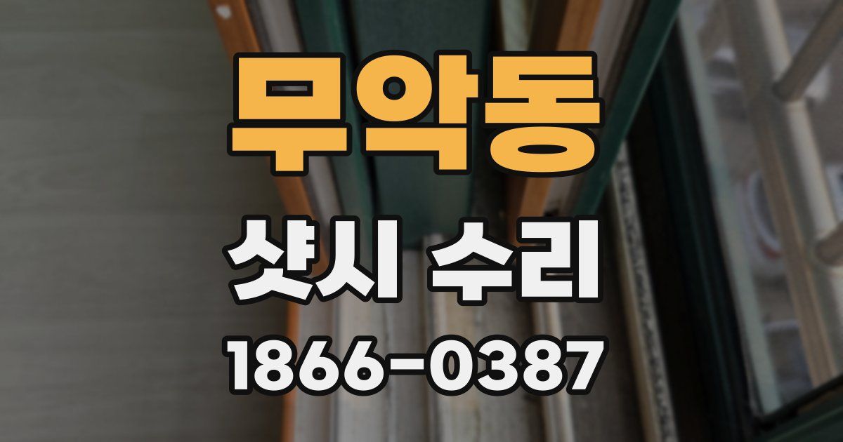 무악동 샷시 수리