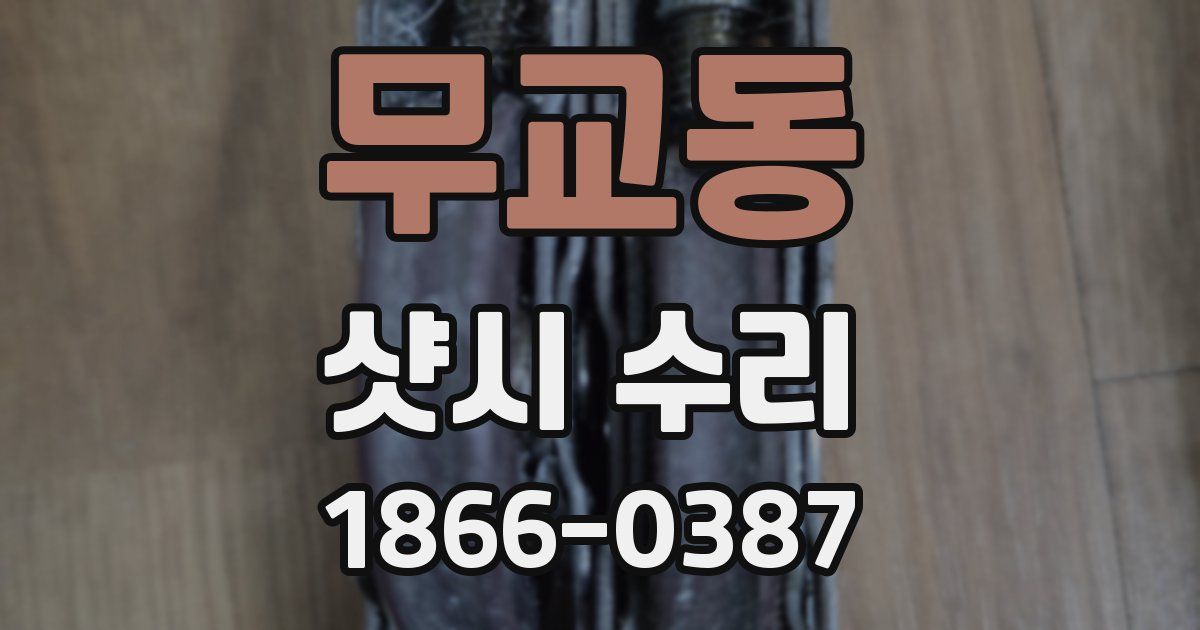 무교동 샷시 수리
