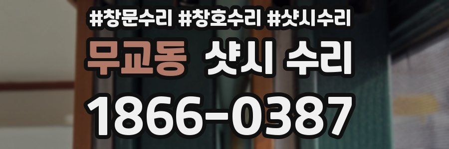 무교동 샷시 수리