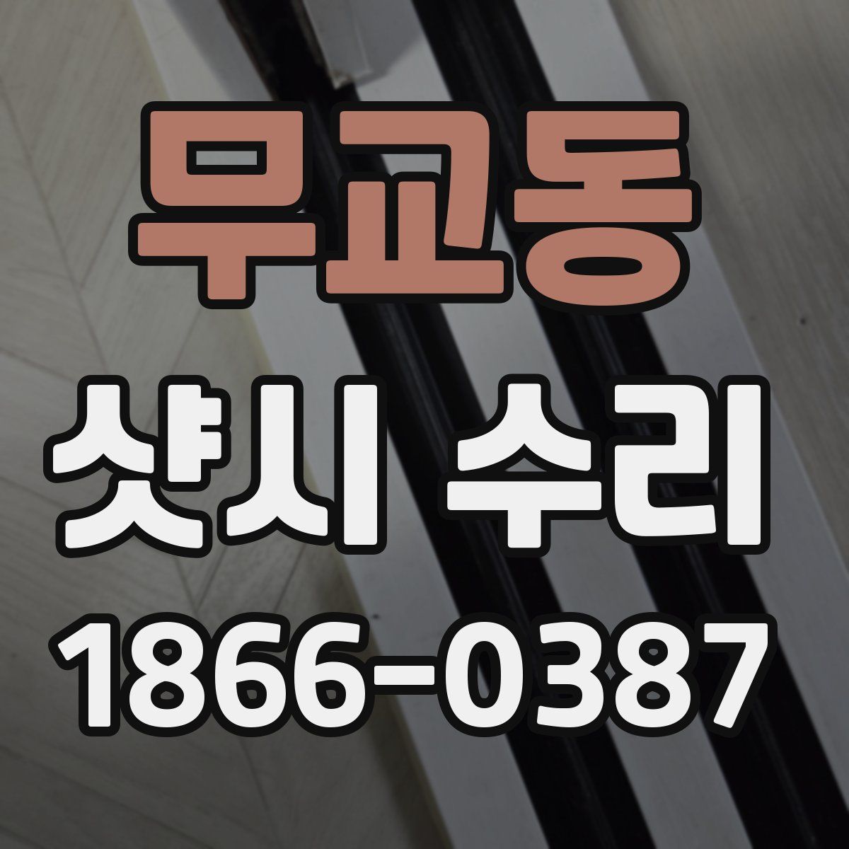 무교동 샷시 수리