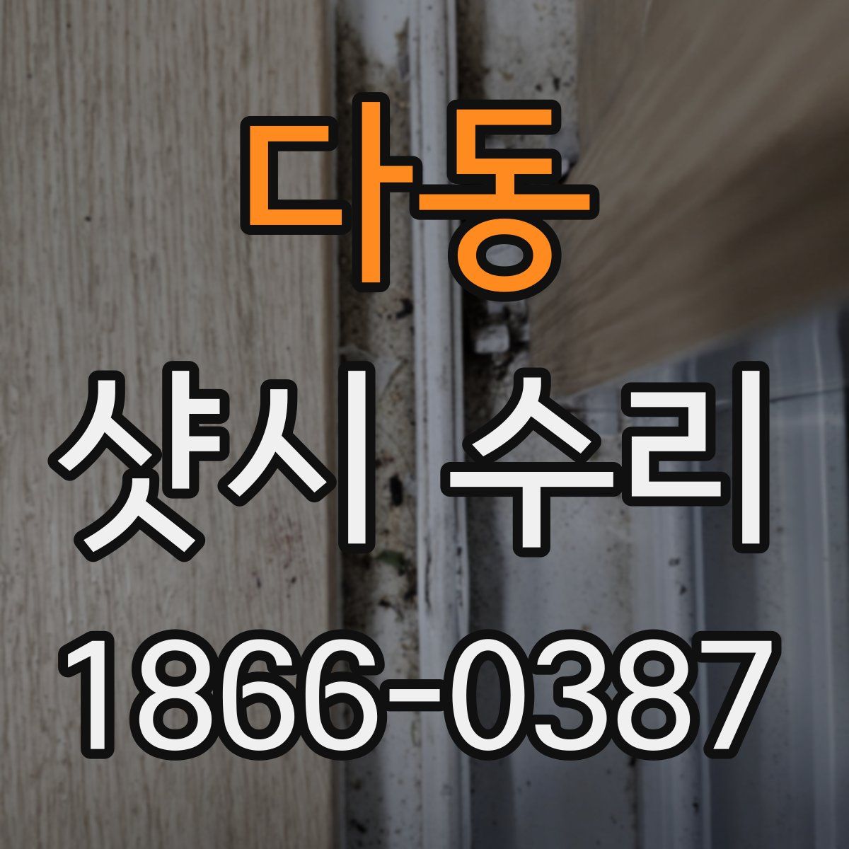 다동 샷시 수리