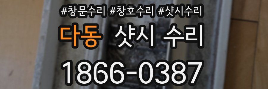 다동 샷시 수리