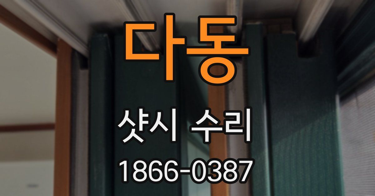 다동 샷시 수리