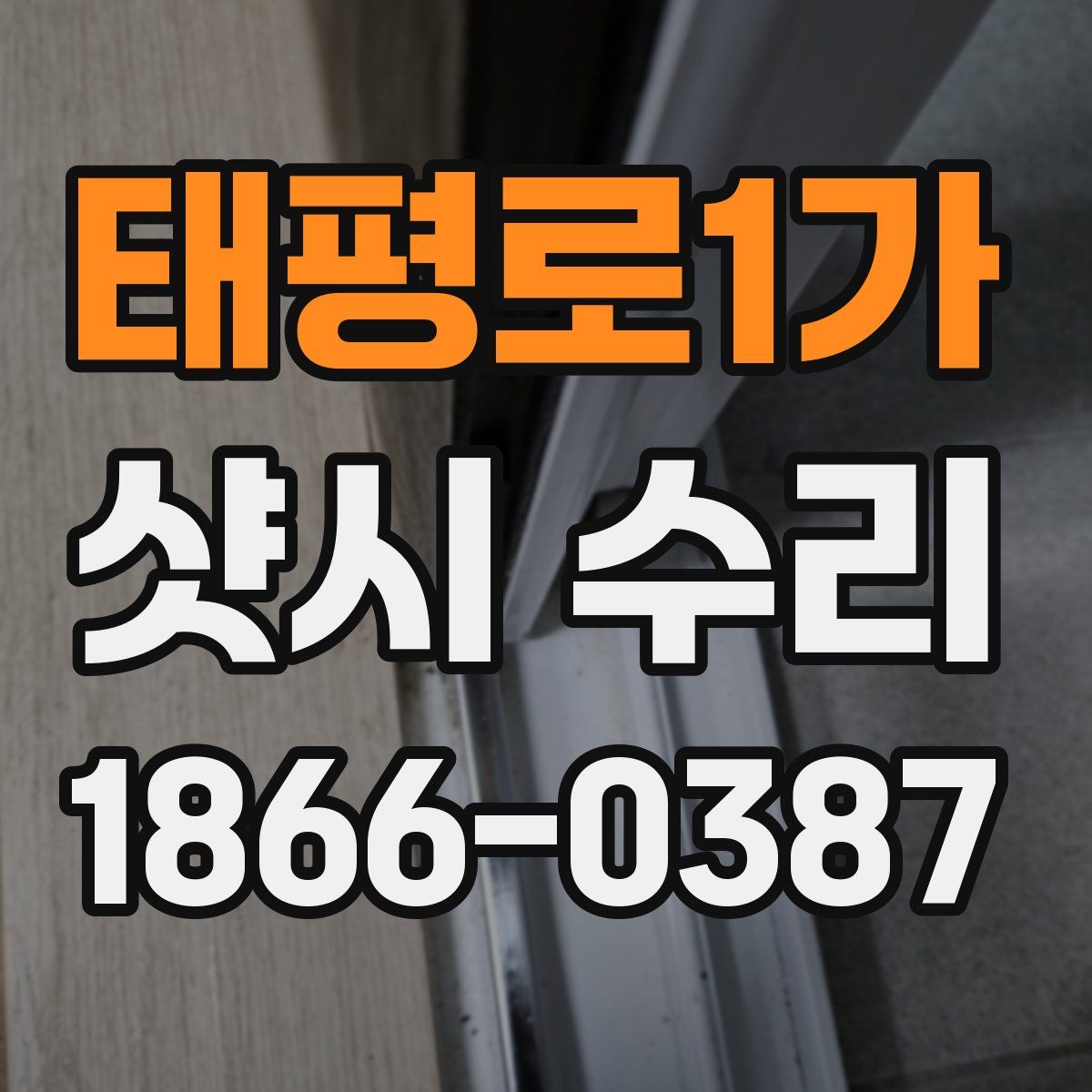 태평로1가 샷시 수리