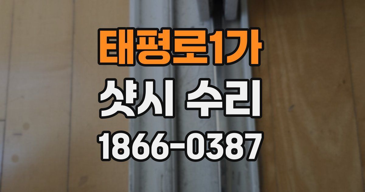 태평로1가 샷시 수리