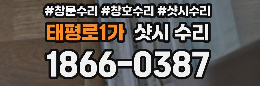 태평로1가 샷시 수리