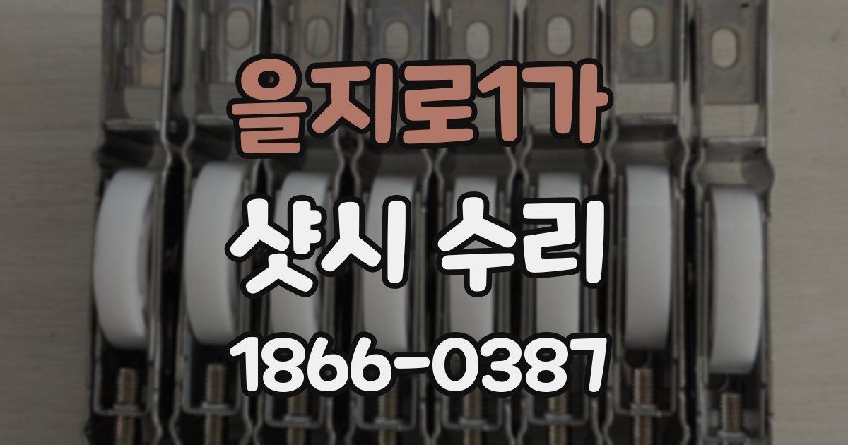 을지로1가 샷시 수리
