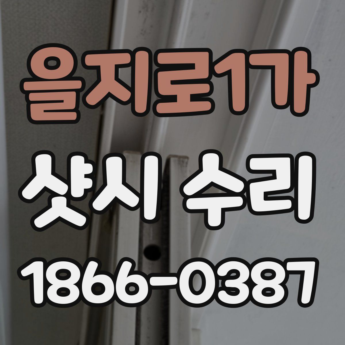 을지로1가 샷시 수리