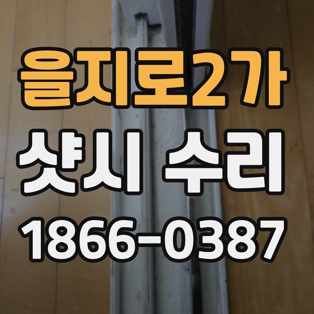 을지로2가 샷시 수리 전 상담 시 질문 예시 모음