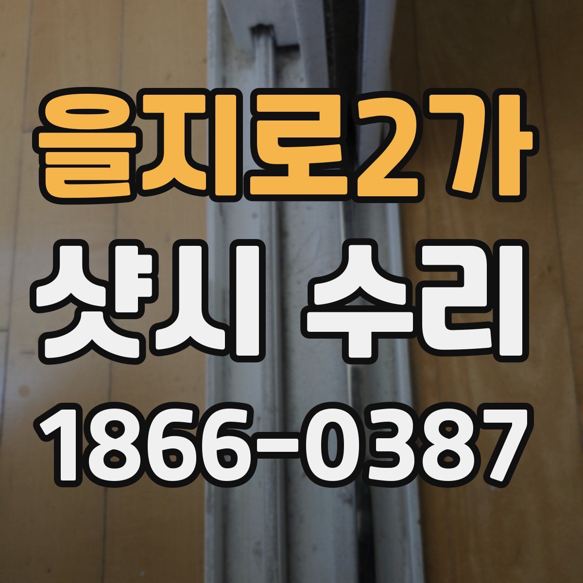 을지로2가 샷시 수리