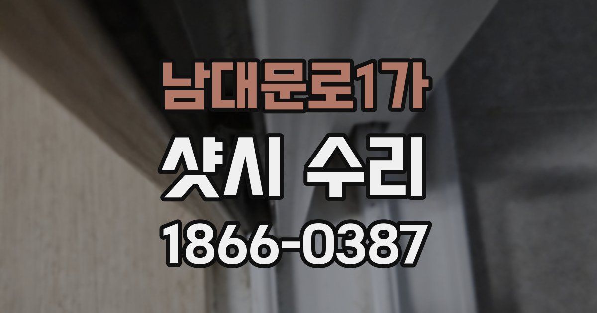 남대문로1가 샷시 수리