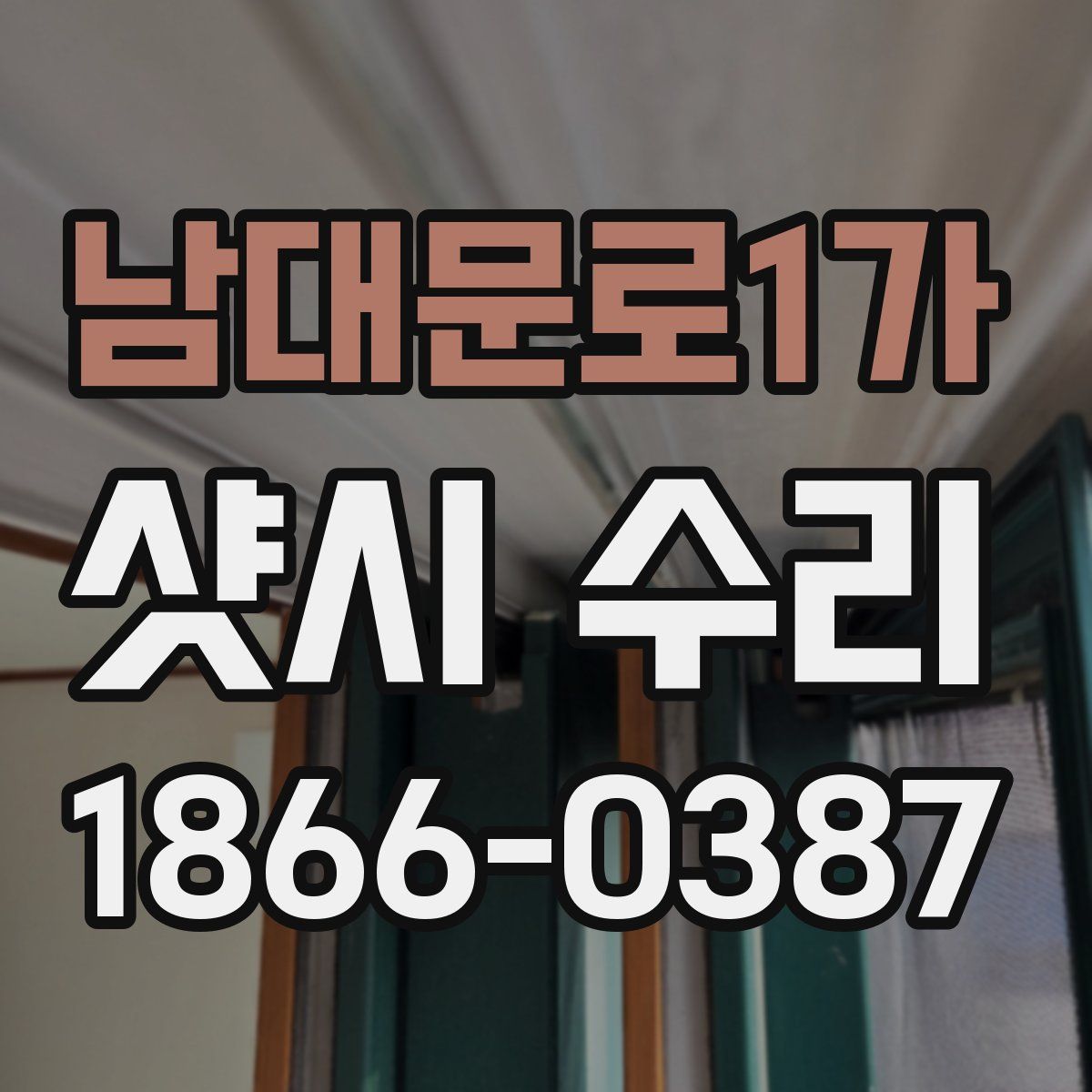 남대문로1가 샷시 수리