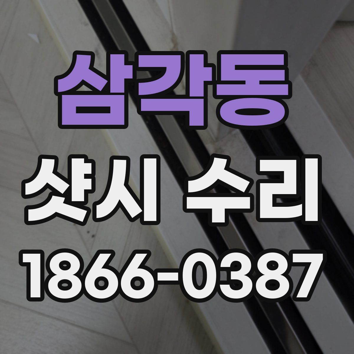 삼각동 샷시 수리