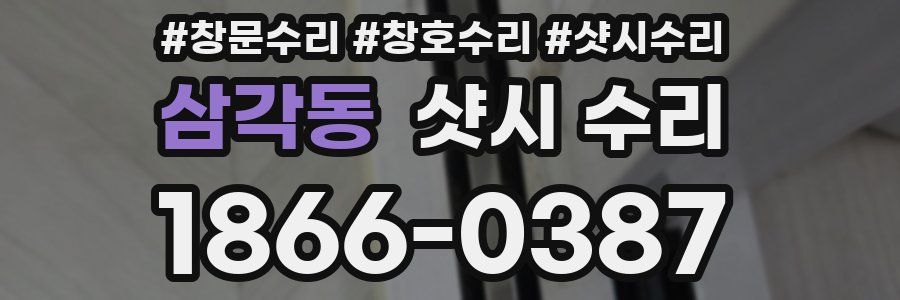 삼각동 샷시 수리