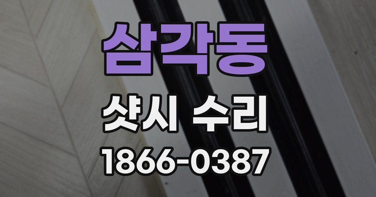 삼각동 샷시 수리