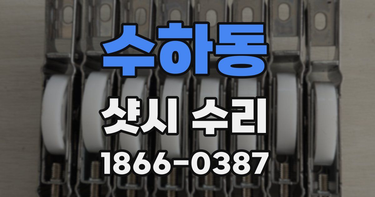 수하동 샷시 수리